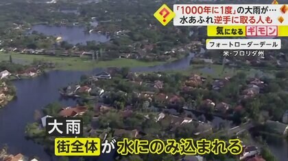 「1000年に1度の降水量」大雨でフロリダ州の街全体が水没　“車の立ち往生”相次ぐ　一方“冠水道路”でボートや水泳楽しむ人も
