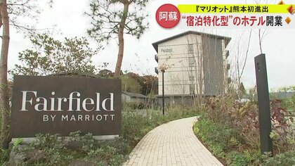 【熊本初進出】阿蘇に「マリオット」の宿泊特化型ホテルオープン　日本担当のトップに単独インタビュー