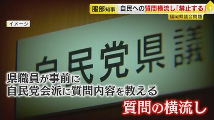県職員が各会派の質問を“横流し”  提供先は全て自民党県議団  質問案の“代理作成”も  知事自らも職員時代に関与認める 【福岡発】