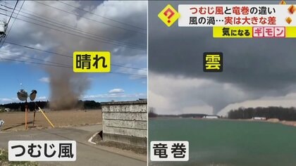 どちらも“強い風”渦巻くが…「つむじ風」と「竜巻」　発生の仕方などに大きな違い