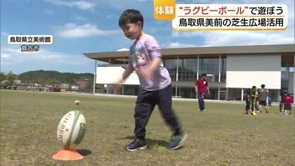 “楕円球”に悪戦苦闘 ラグビーボール使いスポーツ交流　鳥取県美前の芝生で楽しいひと時