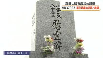福井地震から78年　森田地区に遺された犠牲者の記憶を刻む「学童慰霊碑」と「震災観音堂」　教訓を次世代へつなぐ住民たちの想い