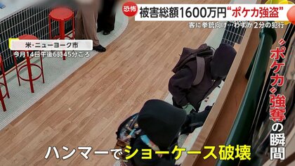 客に拳銃向け威嚇…高額ポケモンカード強奪の一部始終　ニューヨークのポケカ専門店で被害総額約1600万円