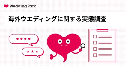 海外ウエディングは“式”から“旅する体験”へ 令和の海外婚、物価高でも経験者の約9割が満足。最も印象に残ったものは「旅行体験」が最多に