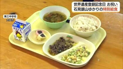 7月2日は「世界遺産」登録の日　大田市の小中学校で「石見銀山」の歴史にちなんだ給食（島根）