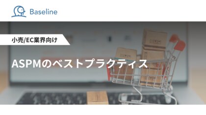 ASPM「Baseline」等を提供するIssueHunt株式会社、小売/EC業界向け「ASPMのベストプラクティス」に関するホワイトペーパーを公開