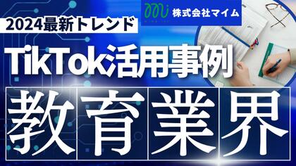 教育業界向けTikTokトレンドレポートを公開