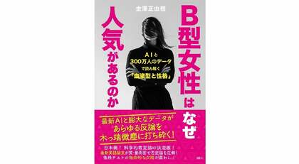 「血液型と性格」を最新AIと300万人のデータで実証――『B型女性はなぜ人気があるのか』の著者が語る英語論文プロジェクトの裏側