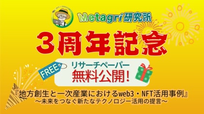 国内先進事例を網羅! 自治体と農業を救う『web3』の可能性に迫る