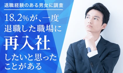 【退職経験のある男女に調査】18.2%が、一度退職した職場に「再入社したいと思ったことがある」