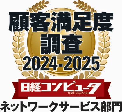 ソニーネットワークコミュニケーションズ、「日経コンピュータ 顧客満足度調査 2024-2025」ネットワークサービス部門で1位を受賞