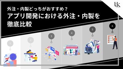 「アプリ開発における外注・内製を徹底比較」を無料公開