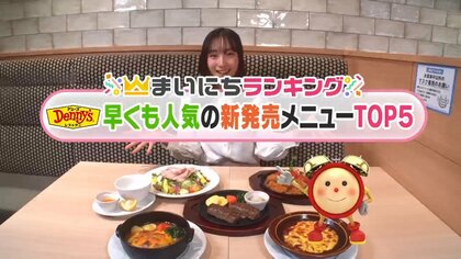 大幅リニューアル！デニーズで人気の新商品TOP5…2位は「のび～るチーズのオムドリア」 では1位は？