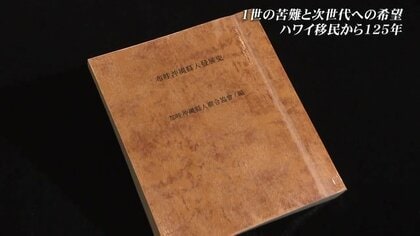 沖縄から海を越えハワイへと渡った移民125年の軌跡 先人たちの