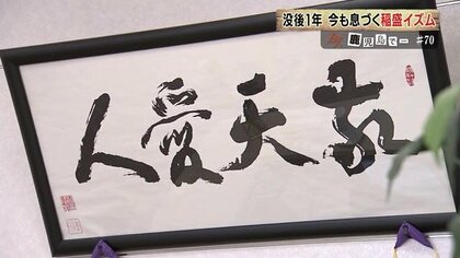 人のために、思いを持って前向きに」死去から1年 今も息づく稲盛和夫