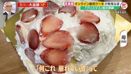 スカスカおせち思い出した」高島屋“グチャグチャ”クリスマスケーキに