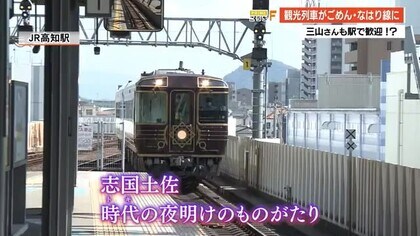 観光列車がごめん なはり線に 50人が県東部を堪能 三山