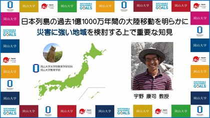 岡山大学 日本列島の過去1億1000万年間の大陸移動を明らか