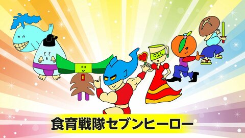7つの栄養素がヒーローに変身！栄養バランスの大切さを伝える「食育戦隊セブンヒーロー」生み出したキャラクターは1000体以上！