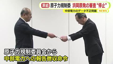 原子力規制委　浜岡原発の審査“停止”　中部電力のデータ不正問題