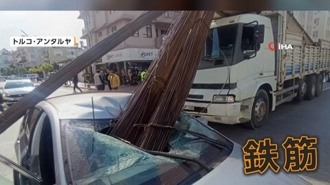 トラックから滑り落ちた「鉄筋の束」乗用車のフロントガラスに突き刺さる　運転手と助手席の同乗者は奇跡的に軽傷　トルコ