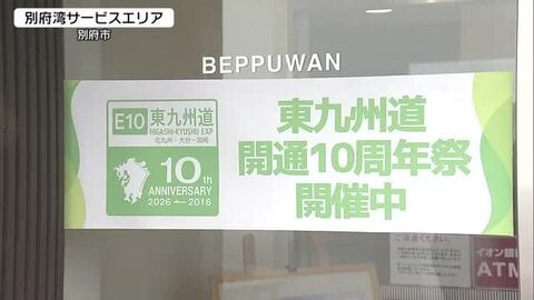 東九州道の北九州－宮崎間開通10周年で記念イベント　経済波及効果は累計約1.6兆円　大分