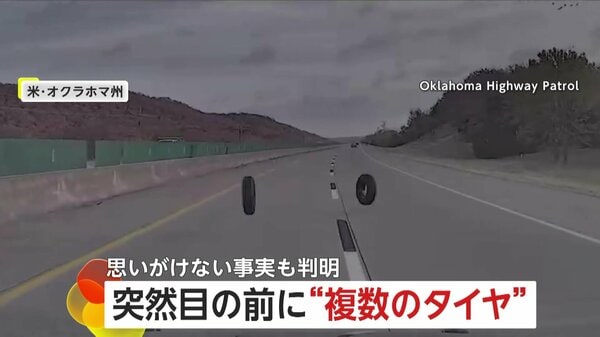 どこに住んでいますか？」「ダラスに向かっています」路上にタイヤ散乱