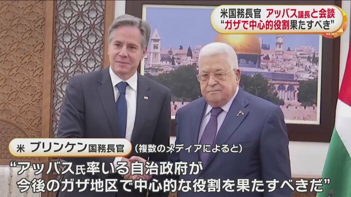 階段した米・ブリンケン国務長官と、パレスチナ暫定自治政府・アッバス議長