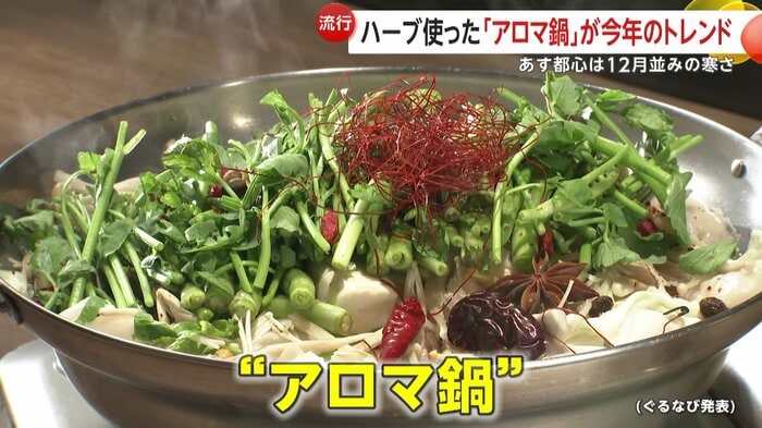 ぐるなび発表のトレンド鍋は「アロマ鍋」
