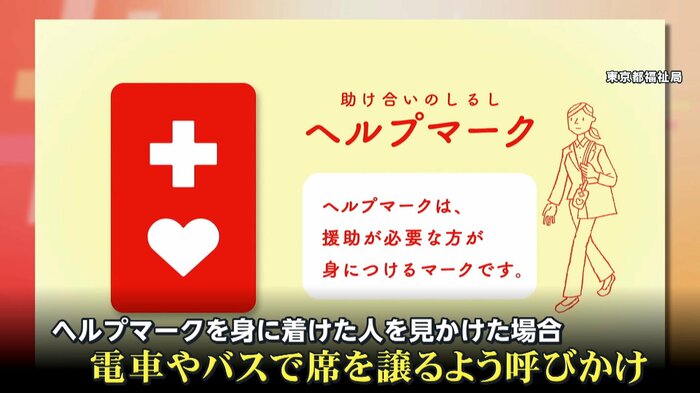 (東京都福祉局が公開しているヘルプマークPR)
