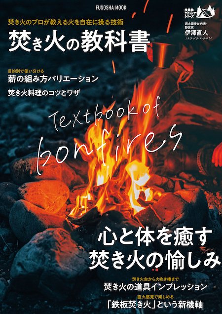 『焚き火の教科書』（扶桑社）伊澤直人著
