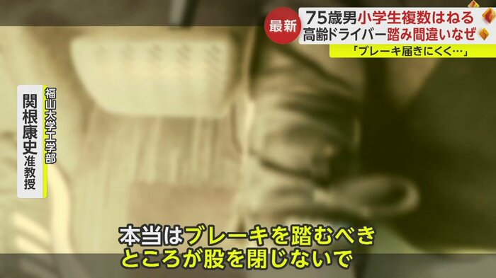 加齢により股関節の可動域が狭くなると、股が開いてしまう。その結果、そのままアクセルを間違えて踏んでしまうのではないかという