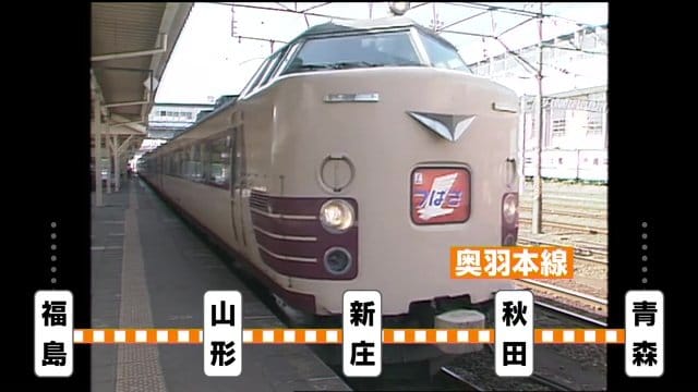 福島を起点に青森まで続く奥羽本線