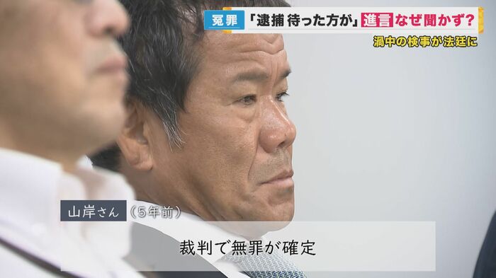 裁判で無罪が確定した山岸さん