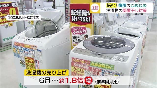 梅雨の長雨対策は!?最新家電で衣類洗濯や乾燥を快適に 部屋干しにはこの家電を(島根・松江)