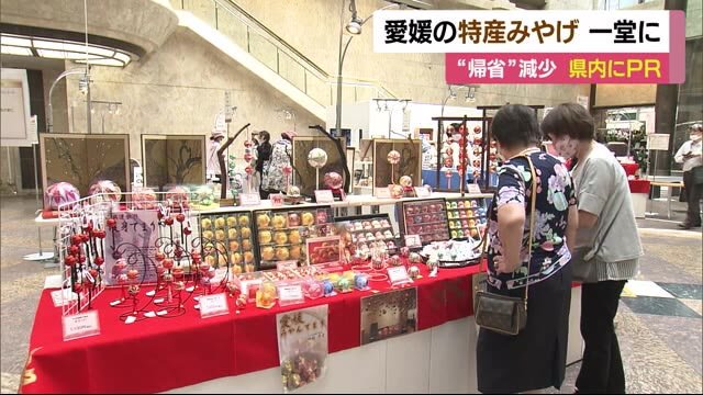 愛媛の特産みやげが一堂に 今年のターゲットは帰省者でなく県内に【愛媛】