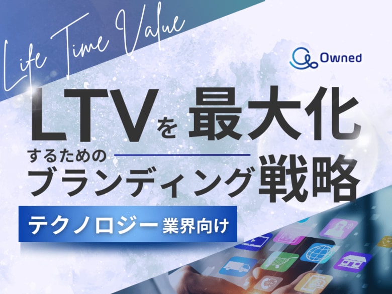 テクノロジー業界向け|LTVを最大化するための4つの方法をまとめたブランディング戦略のまとめレポートを無料公開【2024年12月版】