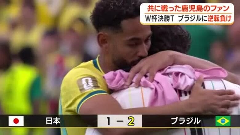 W杯決勝トーナメント　ブラジルに逆転負け　共に戦った鹿児島のファン｜FNNプライムオンライン