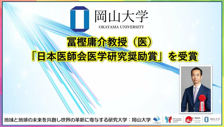 【岡山大学】冨樫庸介教授（医）が「日本医師会医学研究奨励賞」を受賞