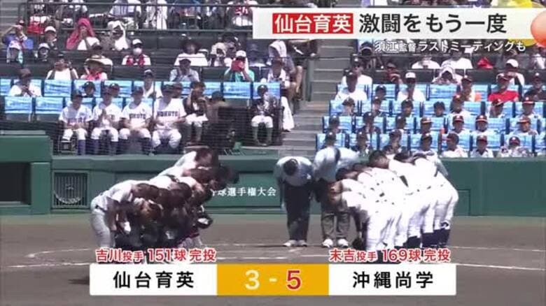 【甲子園】仙台育英　延長タイブレークの激戦の末、沖縄尚学に敗れ３回戦敗退｜FNNプライムオンライン