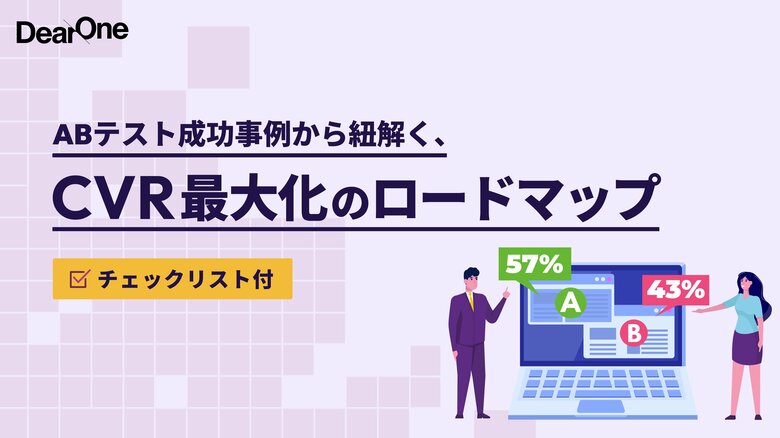 【無料公開】CVR2.7倍の成功事例も！「感覚頼み」を脱却し論理的な“再現性”を生む、ABテスト運用チェックリスト公開