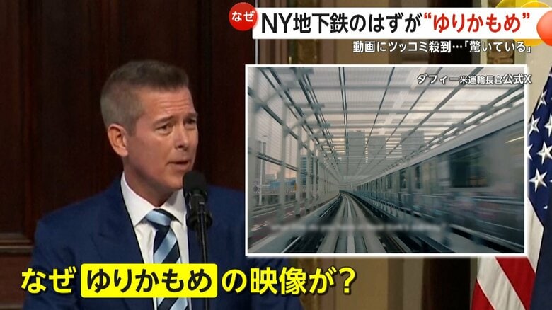 「ニューヨーク地下鉄批判動画に東京の“ゆりかもめ”」アメリカ運輸長官の投稿動画にツッコミ殺到！無断使用された“ゆりかもめ”「報道で知り驚いている」｜FNNプライムオンライン