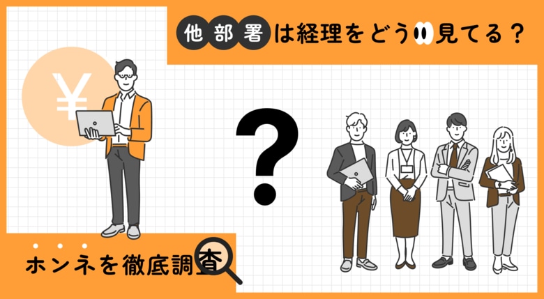 【他部署から見た経理のホンネ調査】経理部門に距離を感じる人は52% 求められるスキルやスタンスは「柔軟な対応」が1位