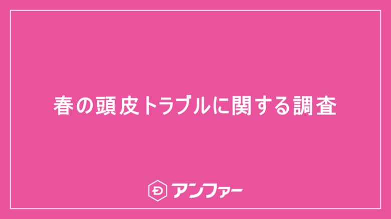 頭のかゆみ・ベタつきで「私、ちゃんと洗えてない?」 2人に1人が不安と回答。 シャンプーの仕方の問題じゃないかも?「花粉」「頭皮乾燥」「気温上昇によるベタつき」春の3大頭皮トラブルに要注意!