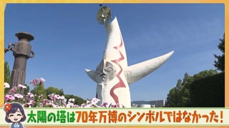 「太陽の塔はシンボルではなかった！」万博記念公園の知られざる真実と”消えたエキスポタワー”の謎｜FNNプライムオンライン