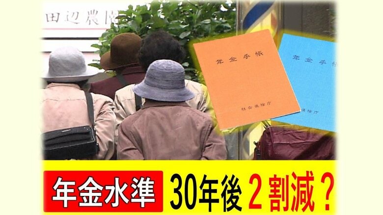 30歳世代は年金水準2割ダウン…“支払う人増やす”改革で受給額増！? 年金の「定期健診」結果でわかったこと｜FNNプライムオンライン