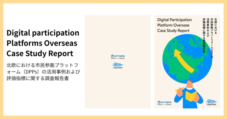 Liquitous、東京都市大学 北見幸一研究室・NTTデータ経営研究所らとの共同研究成果として「北欧における市民参画プラットフォーム（DPPs）の活用事例および評価指標に関する調査報告書」を公開