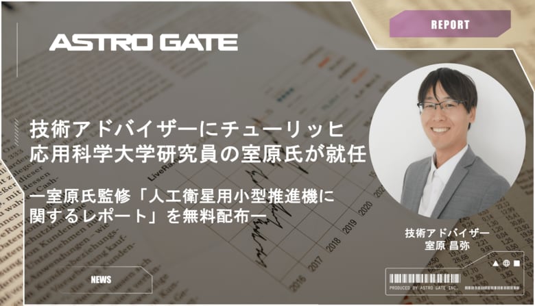 調査レポート「人工衛星用小型推進機に関するレポート」を無料配布