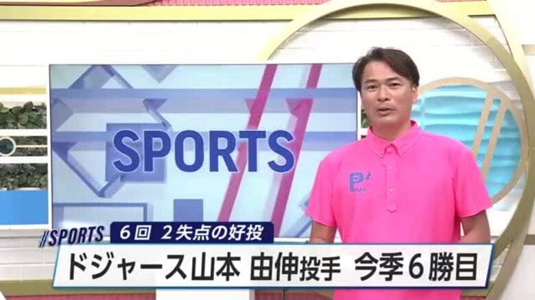 ドジャース・山本由伸投手　先発登板　６回２失点の好投　今季６勝目｜FNNプライムオンライン