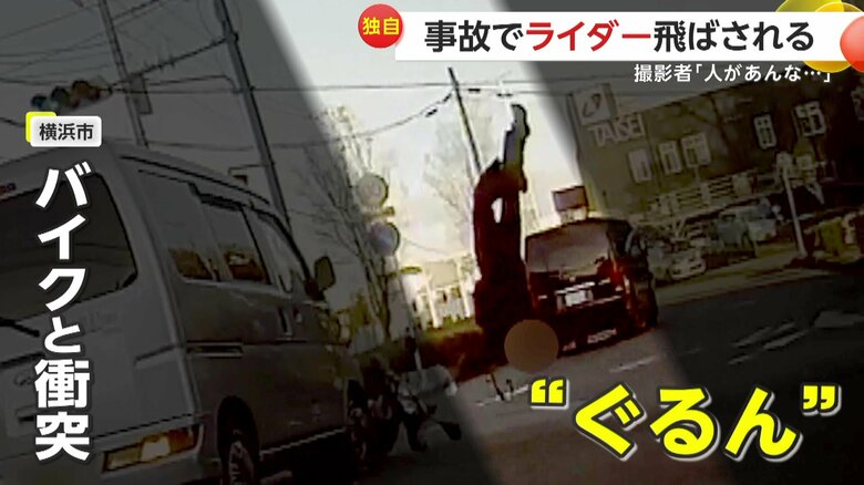 【独自】「人があんなクルクル回るんだ…」交差点で車とバイクが衝突　40代男性ライダーが“ぐるん”1回転し飛ばされる　撮影者「見ていられなかった」　神奈川・横浜市｜FNNプライムオンライン